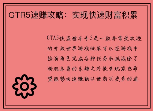 GTR5速赚攻略：实现快速财富积累