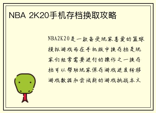 NBA 2K20手机存档换取攻略