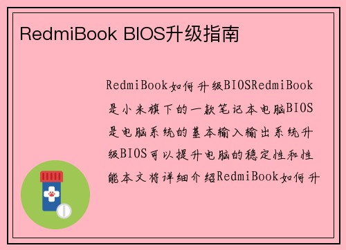RedmiBook BIOS升级指南