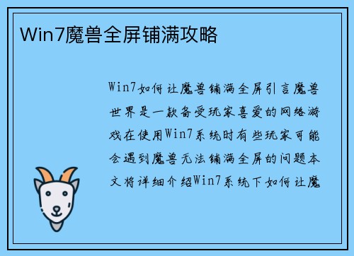 Win7魔兽全屏铺满攻略