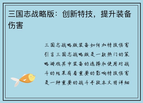 三国志战略版：创新特技，提升装备伤害