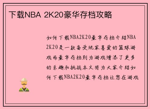 下载NBA 2K20豪华存档攻略