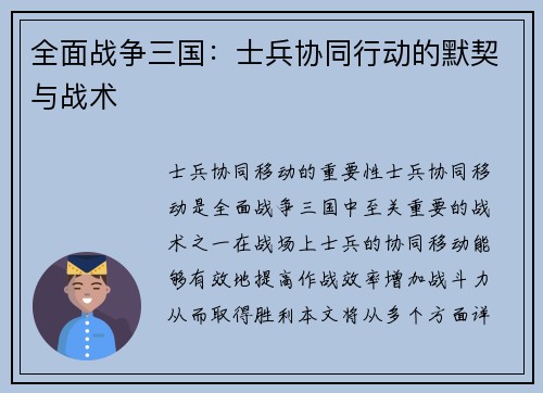 全面战争三国：士兵协同行动的默契与战术