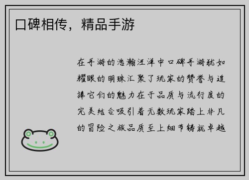 口碑相传，精品手游