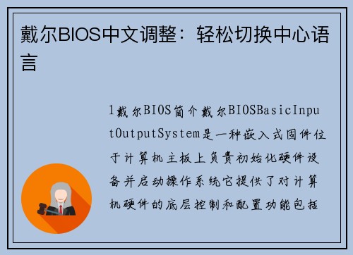 戴尔BIOS中文调整：轻松切换中心语言