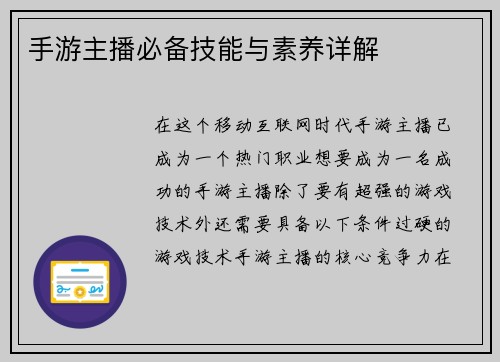 手游主播必备技能与素养详解