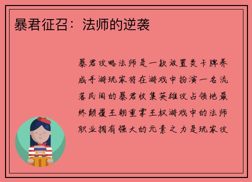 暴君征召：法师的逆袭